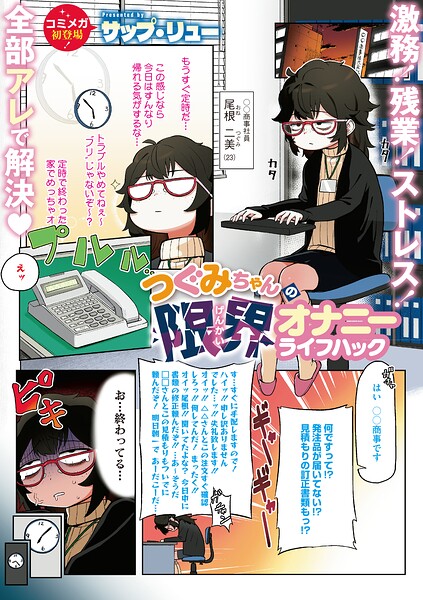 【エロ漫画】OLのつぐみが残業後にオフィスでひとりオナニーの限界を越える瞬間を描く巨乳ノンストップ制服美人ライフ！