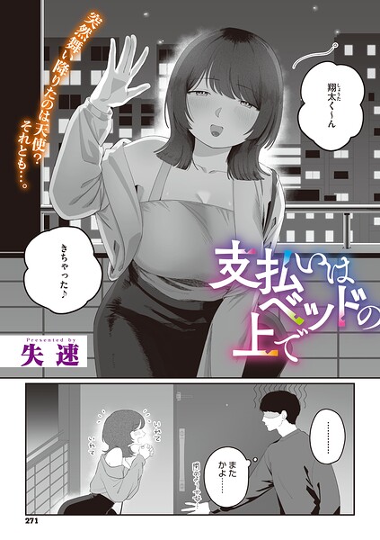 【エロ漫画】OLの美乳を揉み倒す夜、酔いに任せて体で支払う関係から始まる恋と快楽の行方！