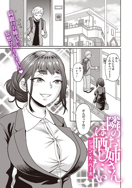 【エロ漫画】隣の OL に晒されたい 巨乳なお姉さんの過激な夜の実践ｗ