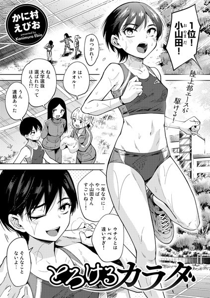 【エロ漫画】陸上部エースが整体師に施術されるとろける快感と潮吹き絶頂の淫没セッション！