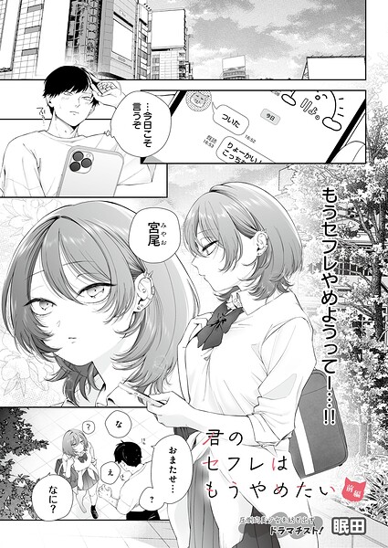 【エロ漫画】 君のセフレはもうやめたい 前編