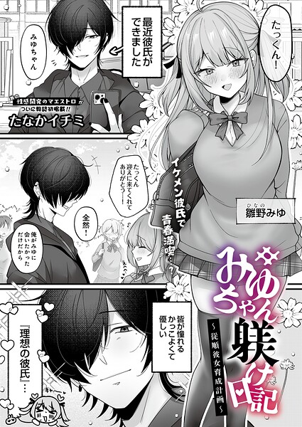 【エロ漫画】従順彼女が崩れる瞬間を狙う 拘束と美乳の潮吹き中出しセックスｗ