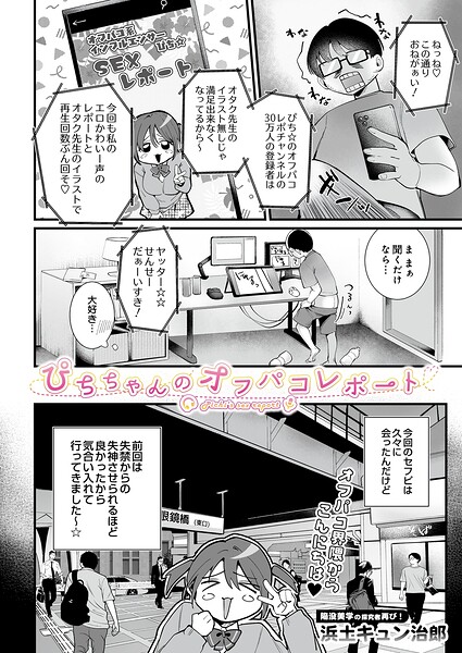 【エロ漫画】 ぴちちゃんのオフパコレポート