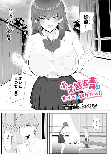 【エロ漫画】 小文び（※「び」は魚爪缶）晴はすけべが知りたい！