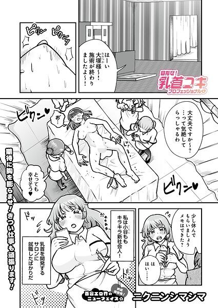 【エロ漫画】 目指せ！乳首コキプロフェッショナル