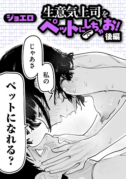 【エロ漫画】OLに中出しフェラと手コキで騎乗位、彼女の巨乳が蕩ける甘い夜の指導性欲ウラ話！