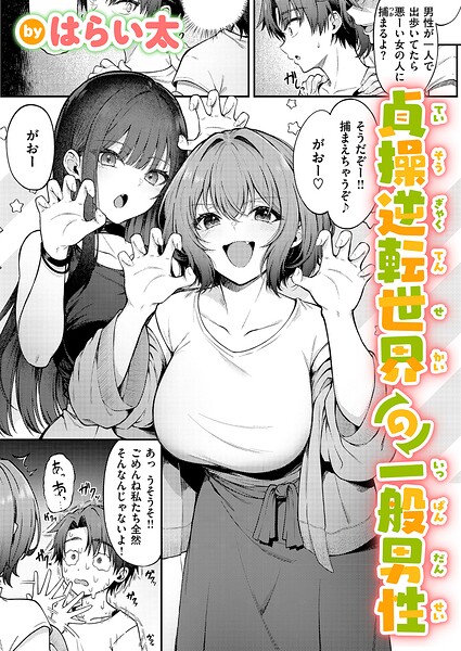 【エロ漫画】貞操逆転世界の一般男性が巨乳女子大生とフェラと中出しで騎乗位を楽しむ物語！！