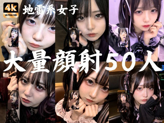 【エロ同人】地雷系コスプレ美女たちとぶっかけ顔射連続で悶える地雷系エロス！ｗ