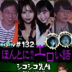 カチコチTV＃132