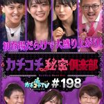 カチコチTV＃198