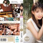 九州の某私立中等部 現役音楽教師 茅野華 AV DEBUT 生徒の皆さん音楽室で大人しい先生はこんなにもエッチです。