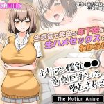ヤリマン爆乳●●童貞巨チンに堕とされる？ The Motion Anime