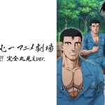 山川純一アニメ劇場＜ウホッ！！ 完全丸見えver.＞（3）