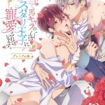 当て馬キャラのくせして、スパダリ王子に寵愛されています。【プレミアム版】（8）