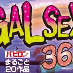 【ゴールデン福袋】GALSEX×バビロン まるごと20作品36時間2174min