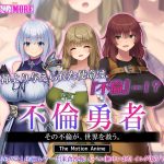 不倫勇者 ～その不倫が、世界を救う。～ The Motion Anime
