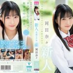 新人 永遠の少女AVデビュー 岡田奈々