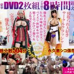 豪華DVD2枚組メガ盛り8時間超えもっと汁だく二代目つば飲みおじさんSPECIAL BLEND PART 2爆乳ドM堕ちレイヤーたちが唾飲みDキス＋パイズリ狭射＆中出し精子ぶっかけハメ撮り＆大乱交SEX大全ベスト