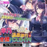 人妻オナペット幸乃さん町内会温泉旅行全裸バスガイド！ The Motion Anime