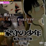 家守の少年 The Motion Anime-中編-