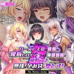 俺を汚物扱いするカースト上位の●●が変身ヒロインだったので催●●●で寝取って無様な孕み袋に堕とす！ The Motion Anime