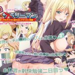 エロリーマン 高飛車虐めッ娘・梨々香～堕ちぶれた媚尻◆～