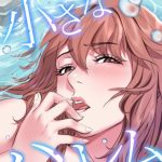 ウミの小さなハーレム【特別修正版】（単話） 【s641aknai07786】