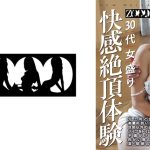 30代女盛り　快感絶頂体験