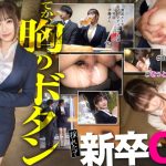 【新人】おっぱい！おっぱい！こんな新卒入ってきたらそりゃ男性社員の鼻息も荒くなりますよwww 早速マ●コぬるぬるにしちゃって会社に何しにきてんだお前www