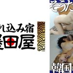そうだ、韓国へ行こう。韓国美女をヒイヒイ言わせに行ってきた！8
