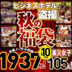 ビジネスホテル盗撮 【秋の福袋】人気10作品 全編ノーカット収録1937分！素人女子105人