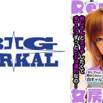 女房レンタル中 おじさんに責められたい白ギャル かれん 葉月可恋