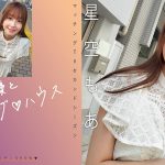 有名女優とマッチング♪ハウス 星空もあ
