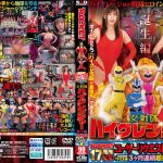 ROCKET17周年記念ユーザーリクエスト祭り 羞恥洗脳！ハイグレ人間にされちゃったリクエストSP 女戦隊ハイグレンジャー誕生編