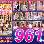 イキまくり人妻に中出し！！ 永久保存版2 SUPER BEST 961分 26名