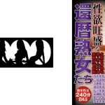 性欲旺盛な還暦熟女たち 火照る身体を持て余す六十路美熟女官能劇 8名収録 240分 内原美智子 三枝由梨 工藤亜沙美 遠田恵未 石川芙美乃