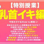 How to学園 観たら【絶対】SEXが上手くなる教科書AV 乳首イキ編 百永さりな