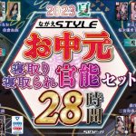 【お中元】2023夏 ながえSTYLEお中元 寝取り・寝取られ官能セット 28時間