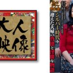 熟年ドラマ傑作選！シルバー時代を迎えた夫婦の背徳と淫靡な物語 3編×2時間