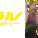 このオナニー エッッグぅぅぅぅ！森田紅音