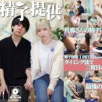 精子提供 【一ノ瀬さん】