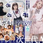 ガキにもどった松本いちかと中出し AI松本いちか始動