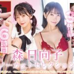 森日向子ノーカットセレクション