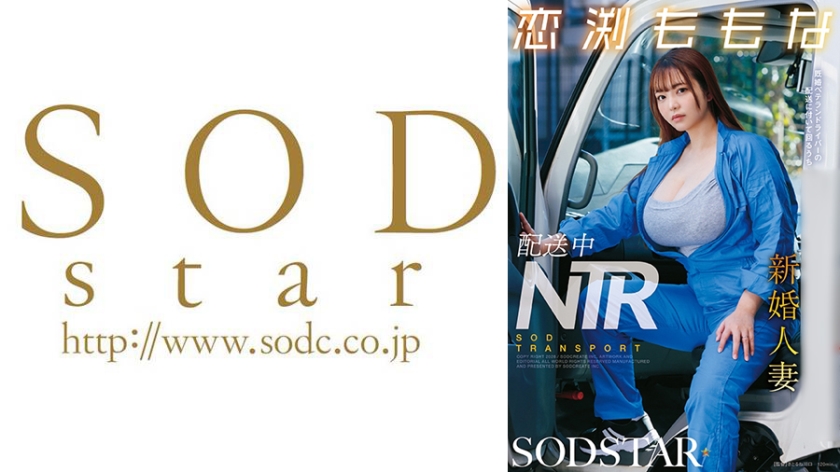 配送中NTR 既婚ベテランドライバーの配送に付いて回るうち車中で… 新婚人妻 恋渕ももな