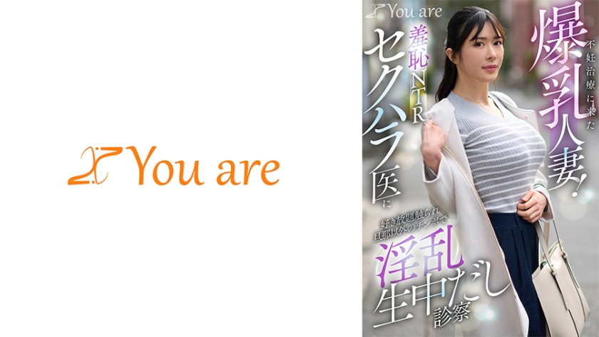 不妊治療に来た爆乳人妻！羞恥NTRセクハラ医に好き放題触れ旦那以外のチ○ポで淫乱生中だ…