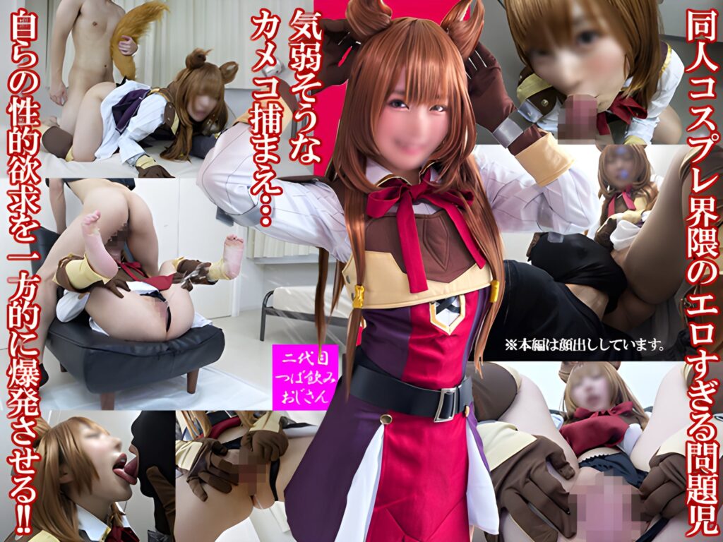 盾の勇者 ラフタリア - 【メスガキ淫語痴女】コス●リ超人気行列レイヤー低身長140㎝台アイドル美貌の本性は【極セックス中毒ドМ】喉奥イラマで潮吹き絶頂する超敏感で生ハメ騎乗で腰振りしながら中出し懇願するエロ漫画みたいな女の子1
