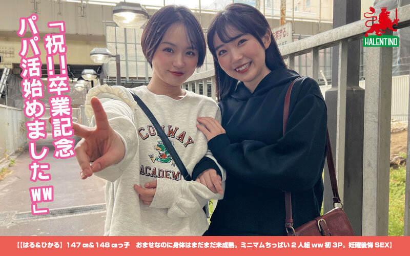 【はる&ひかる】147cm&148cmっ子 おませなのに身体はまだまだ未成熟。ミニマムちっぱい2人組ww初3P。妊確後悔SEX1